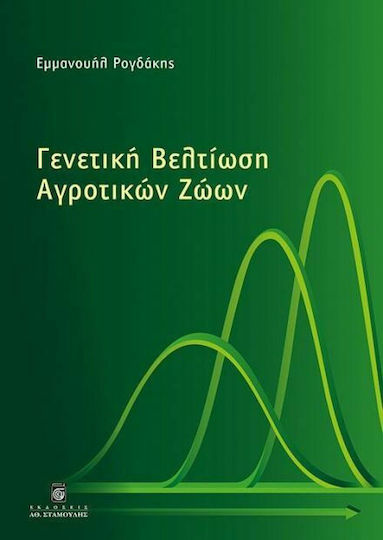 Γενετική βελτίωση αγροτικών ζώων