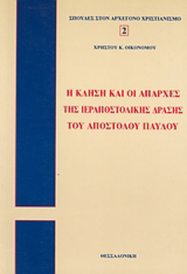 Η κλήση και οι απαρχές της ιεραποστολικής δράσης του Απ. Παύλου, Un studiu comparativ al actelor și scrisorilor lui Ap. Paul Η κλήση και οι απαρχές της ιεραποστολικής δράσης του Απ. Παύλου, Un studiu comparativ al actelor și scrisorilor lui Ap. Paul