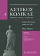 Αστικός κώδικας σχολιασμένος, IV: άρθρα 496-640