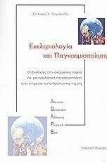 Εκκλησιολογία και παγκοσμιοποίηση, Οι εκκλησίες στην οικουμενική πορεία για μια εναλλακτική παγκοσμιοποίηση στην υπηρεσία των ανθρώπων και της γης Εκκλησιολογία και παγκοσμιοποίηση, Οι εκκλησίες στην οικουμενική πορεία για μια εναλλακτική παγκοσμιοποίηση στην υπηρεσία των ανθρώπων και της γης