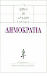 Τι είπαν οι αρχαίοι Έλληνες: Δημοκρατία