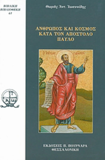 Άνθρωπος και κόσμος κατά τον Απόστολο Παύλο
