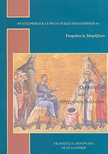 Ορθοδοξία και σύγχρονοι διάλογοι Ορθοδοξία και σύγχρονοι διάλογοι