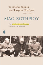 Τα πρώτα βήματα του ψυχρού πολέμου, (1945-1947): An unpublished manuscript on international politics