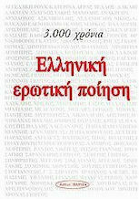 3.000 χρόνια ελληνική ερωτική ποίηση