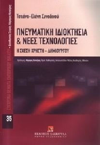 Πνευματική ιδιοκτησία και νέες τεχνολογίες Πνευματική ιδιοκτησία και νέες τεχνολογίες