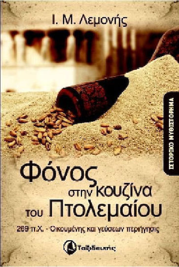 Φόνος στην Κουζίνα του Πτολεμαίου, 269 bc - a Tour of the World and its Flavours: Historical Novel Φόνος στην Κουζίνα του Πτολεμαίου, 269 bc - a Tour of the World and its Flavours: Historical Novel
