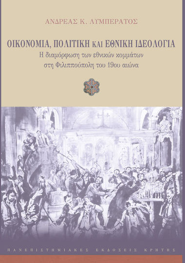 Οικονομία, πολιτική και εθνική ιδεολογία, H διαμόρφωση των εθνικών κομμάτων στη Φιλιππούπολη του 19ου αιώνα