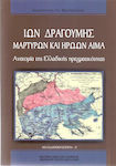 Ίων Δραγούμης: Μαρτύρων και ηρώων αίμα, Ανατομία της Ελλαδικής πραγματικότητας