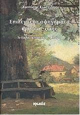 Επιλεγμένα Αφηγήματα Κρύφιας Ζωής, Passion, Nostalgia, Need Επιλεγμένα Αφηγήματα Κρύφιας Ζωής, Passion, Nostalgia, Need
