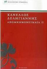 Απομνημονεύματα αγωνιστών του '21 Απομνημονεύματα αγωνιστών του '21