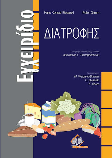 Εγχειρίδιο διατροφής Εγχειρίδιο διατροφής