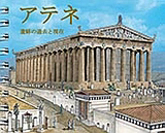 Athens (Japanese), The Monuments Then and Now
