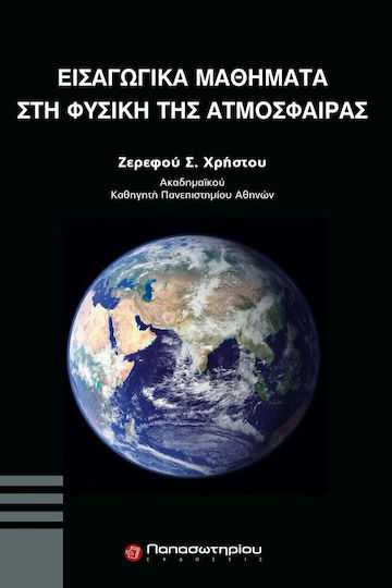 Εισαγωγικά μαθήματα στη φυσική της ατμόσφαιρας Εισαγωγικά μαθήματα στη φυσική της ατμόσφαιρας