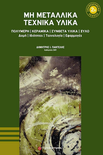 Μη μεταλλικά τεχνικά υλικά, Πολυμερή, κεραμικά, σύνθετα υλικά, ξύλο, δομή, ιδιότητες, τεχνολογία, εφαρμογές Μη μεταλλικά τεχνικά υλικά, Πολυμερή, κεραμικά, σύνθετα υλικά, ξύλο, δομή, ιδιότητες, τεχνολογία, εφαρμογές