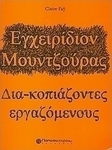 Εγχειρίδιον Μουντζούρας, Δια-κοπιάζοντες Εργαζομένους