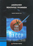 Διασφάλιση ποιότητας τροφίμων, HACCP, ISO 9000:2000