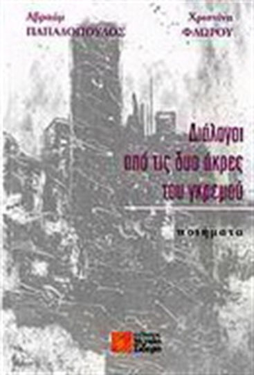 Διάλογοι από τις δυο άκρες του γκρεμού, Poems