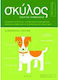 Σκύλος, Guide to living together: operation manual, troubleshooting, tricks and tips for caring for your dog