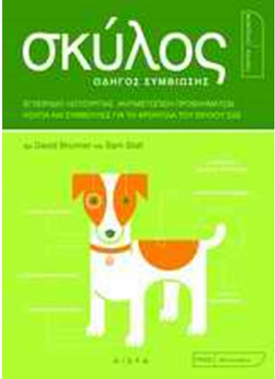 Σκύλος, Guide to living together: operation manual, troubleshooting, tricks and tips for caring for your dog