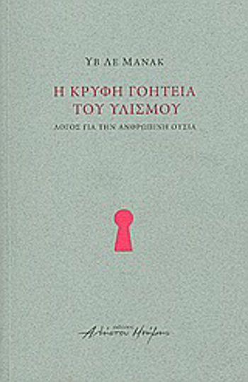 Η κρυφή γοητεία του υλισμού, Λόγος για την ανθρώπινη ουσία Η κρυφή γοητεία του υλισμού, Λόγος για την ανθρώπινη ουσία