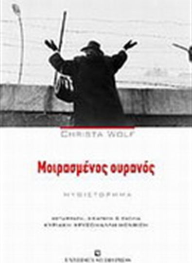 Μοιρασμένος Ουρανός