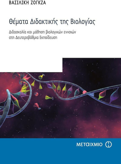 Θέματα διδακτικής της βιολογίας, Teaching and learning of biological concepts in secondary education Θέματα διδακτικής της βιολογίας, Teaching and learning of biological concepts in secondary education