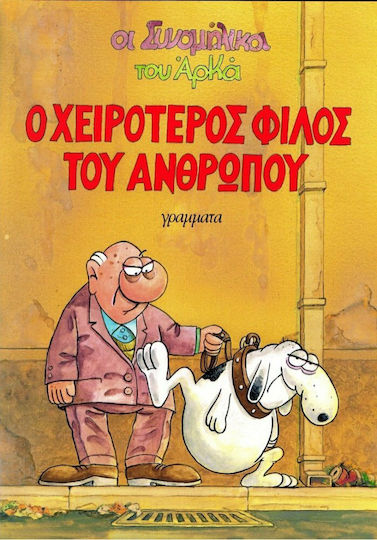Ο χειρότερος φίλος του ανθρώπου Том. 1