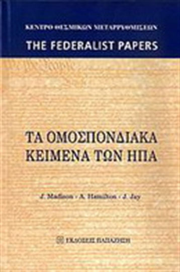 Τα ομοσπονδιακά κείμενα των ΗΠΑ