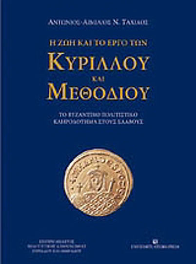 Η ζωή και το έργο των Κύριλλου και Μεθόδιου, Το βυζαντινό πολιτιστικό κληροδότημα στους Σλάβους Η ζωή και το έργο των Κύριλλου και Μεθόδιου, Το βυζαντινό πολιτιστικό κληροδότημα στους Σλάβους