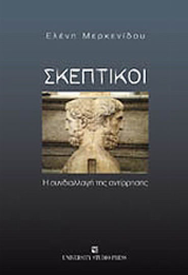 Σκεπτικοί Σκεπτικοί