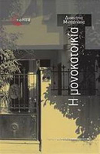 Η Μονοκατοικία Η Μονοκατοικία