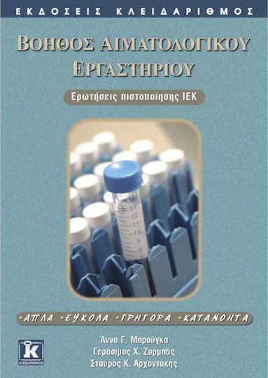 Βοηθός αιματολογικού εργαστηρίου, Ερωτήσεις πιστοποίησης ΙΕΚ: Απλά, εύκολα, γρήγορα, κατανοητά