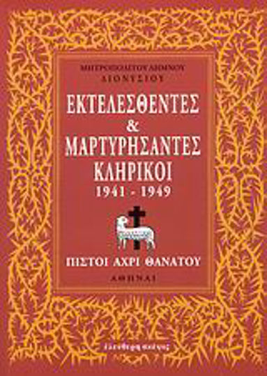 Εκτελεσθέντες και μαρτυρήσαντες κληρικοί 1941-1949, Πιστοί άχρι θανάτου