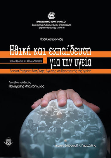 Διεπιστημονικές προσεγγίσεις της υγείας