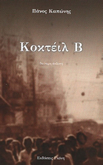 Κοκτέιλ Β Κοκτέιλ Β