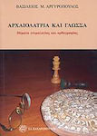 Αρχαιολατρία και γλώσσα, Θέματα ετυμολογίας και ορθογραφίας