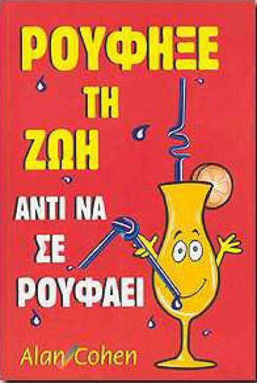Ρούφηξε τη Ζωή αντί να σε Ρουφάει