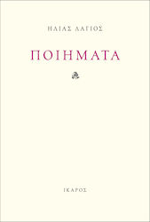 Ποιήματα