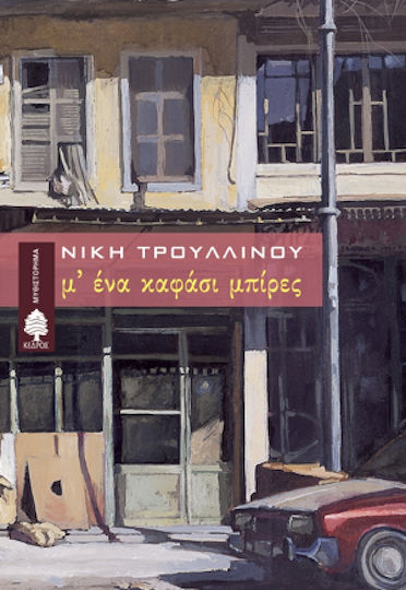 Μ' ένα Καφάσι Μπίρες Μ' ένα Καφάσι Μπίρες