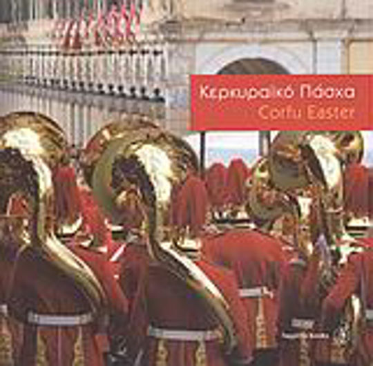 Κερκυραϊκό Πάσχα