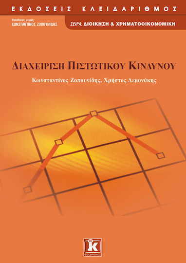 Διαχείριση πιστωτικού κινδύνου Διαχείριση πιστωτικού κινδύνου