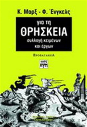 Για τη θρησκεία, Συλλογή κειμένων και έργων