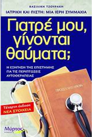 Γιατρέ μου, γίνονται θαύματα;, Η εξήγηση της επιστήμης για τις περιπτώσεις αυτοθεραπείας