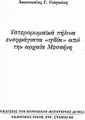 Υστερορωμαϊκά πήλινα ενσφράγιστα "ιγδία" από την αρχαία Μεσσήνη
