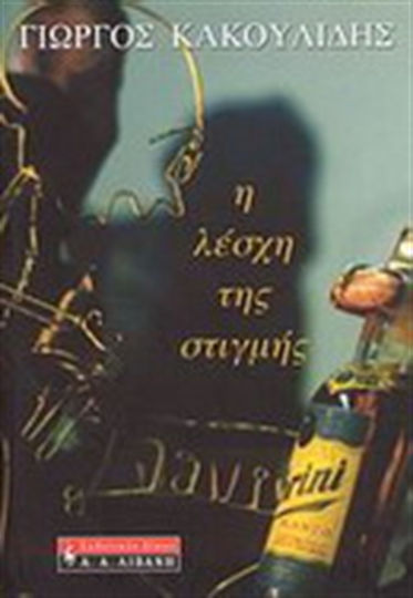 Η Λέσχη της Στιγμής