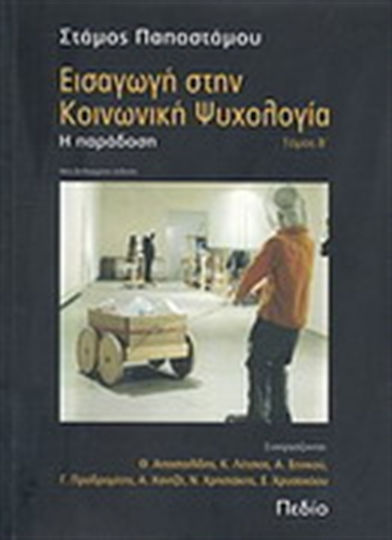 Εισαγωγή στην κοινωνική ψυχολογία, Η παράδοση