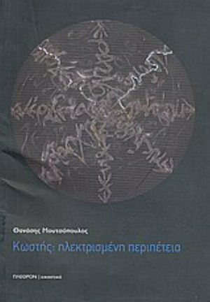 Κωστής: Ηλεκτρισμένη περιπέτεια