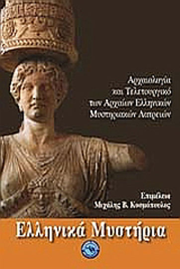 Ελληνικά μυστήρια, Archaeology and ritual of ancient Greek mystery cults