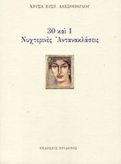30 και 1 νυχτερινές αντανακλάσεις 30 και 1 νυχτερινές αντανακλάσεις